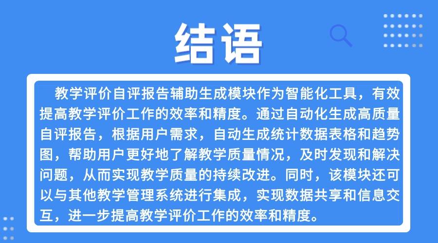 智慧军营教学评价自评报告辅助生成模块