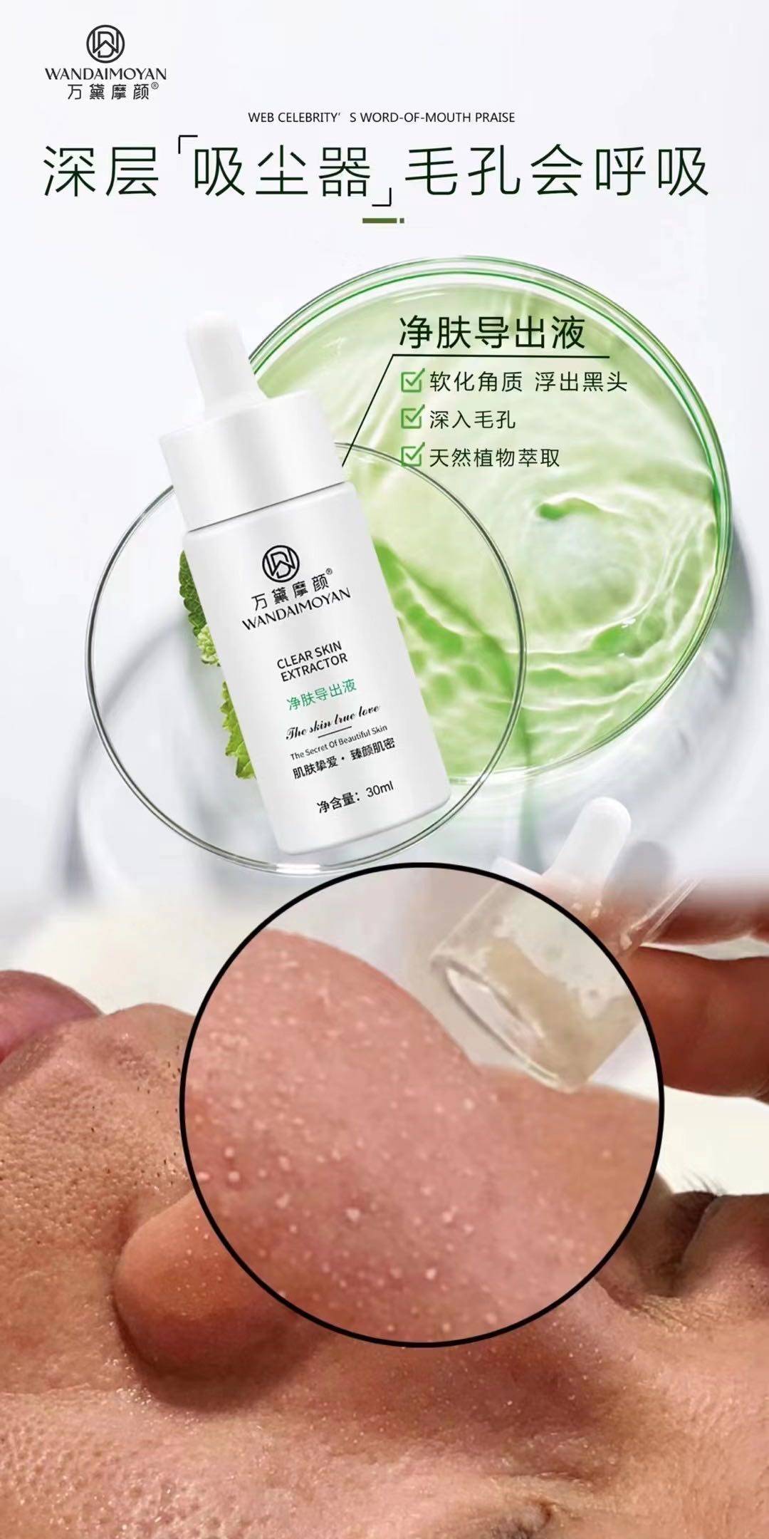 万黛摩颜-毛孔净肤导出液,给肌肤做个"大扫除"_皮肤_白头_油脂