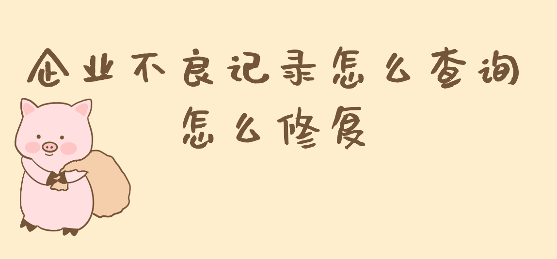 信用中国修复查询（信用中国修复指导） 第2张