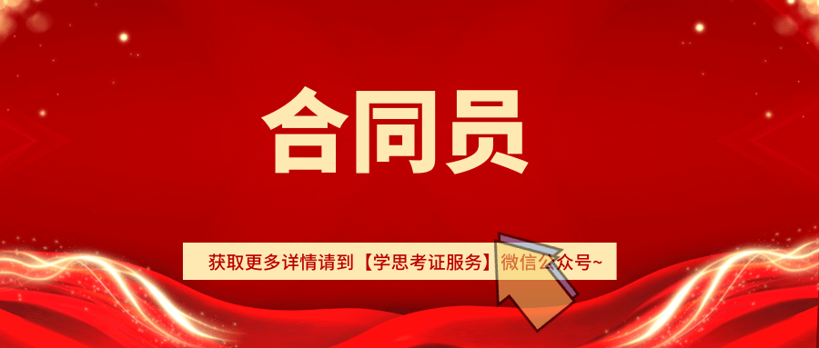 解读！合同员证书含金量如何？考试内容、考试形式及报考条件是？