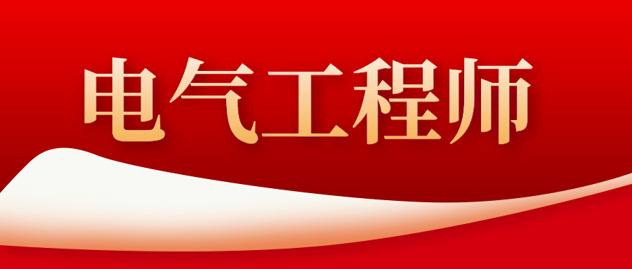 電氣工程師證書含金量?報考流程?適考人群?好考嗎?_相關_進行_行業