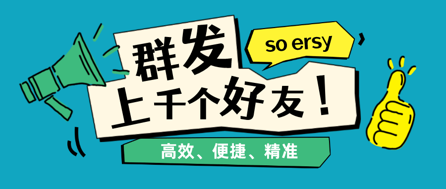 你知道如何设置才能一次群发1000个好友吗