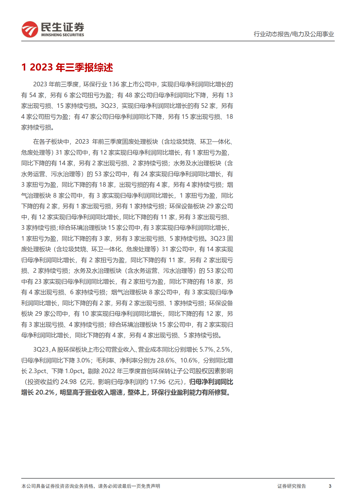 环保行业2023年三季报业绩综述:运营资产稳步提升,及