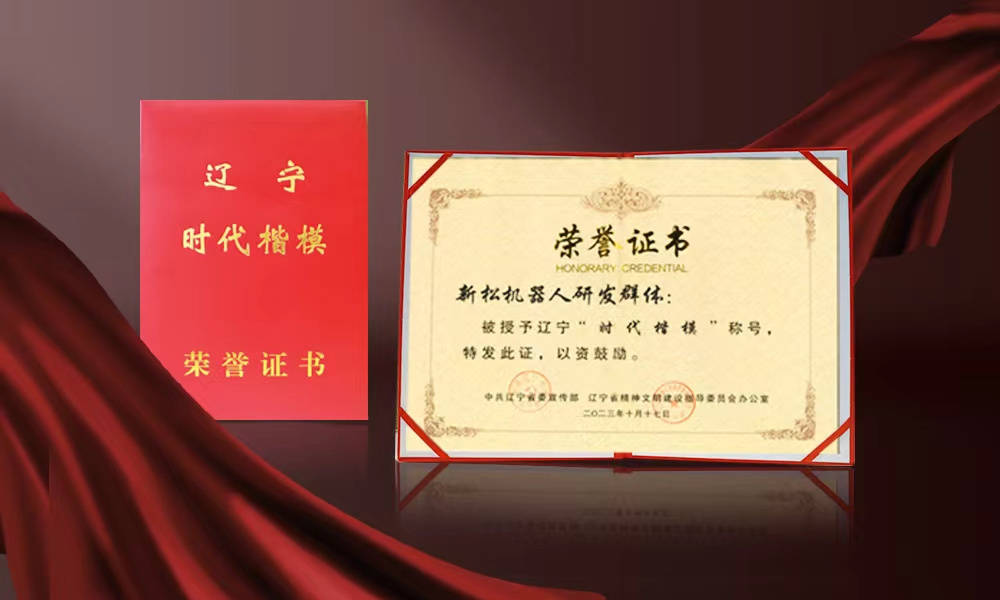 热烈祝贺新松机器人研发群体荣获辽宁"时代楷模"称号