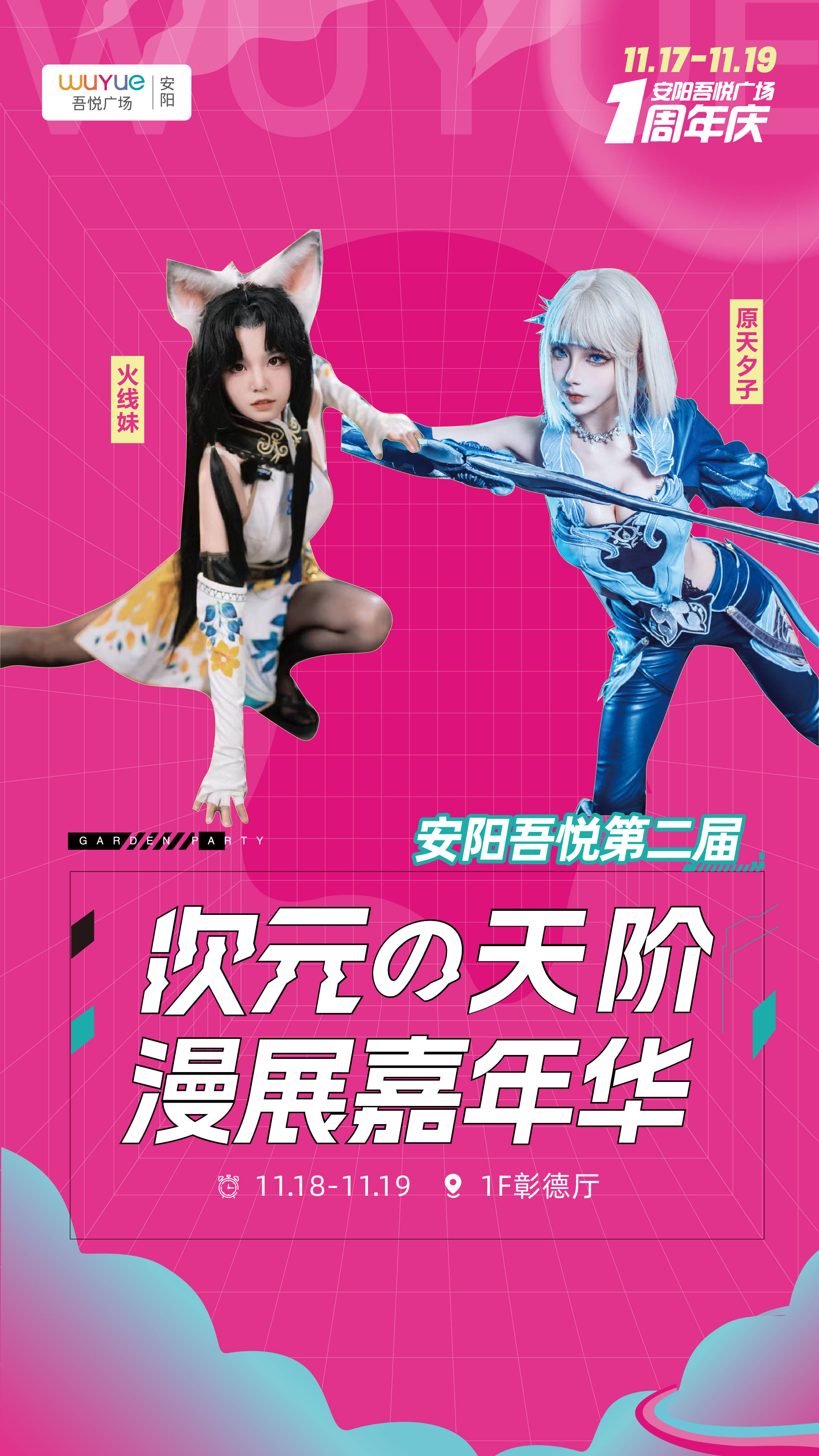 安阳吾悦广场一周年店庆|漫展嘉宾「火线妹」「原天夕子」