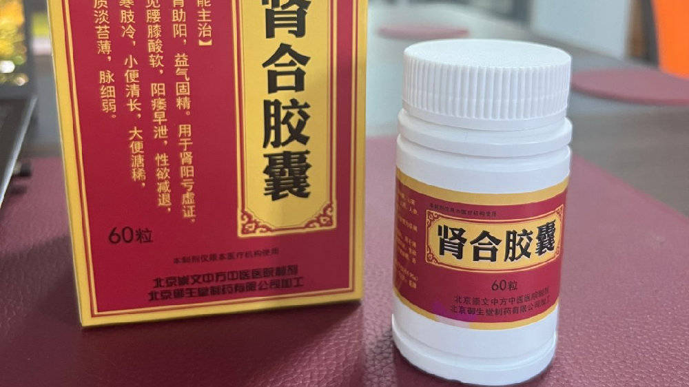 肾合胶囊其配方的主要组成由:淫羊藿,杜仲,熟地黄,山茱萸,枸杞子