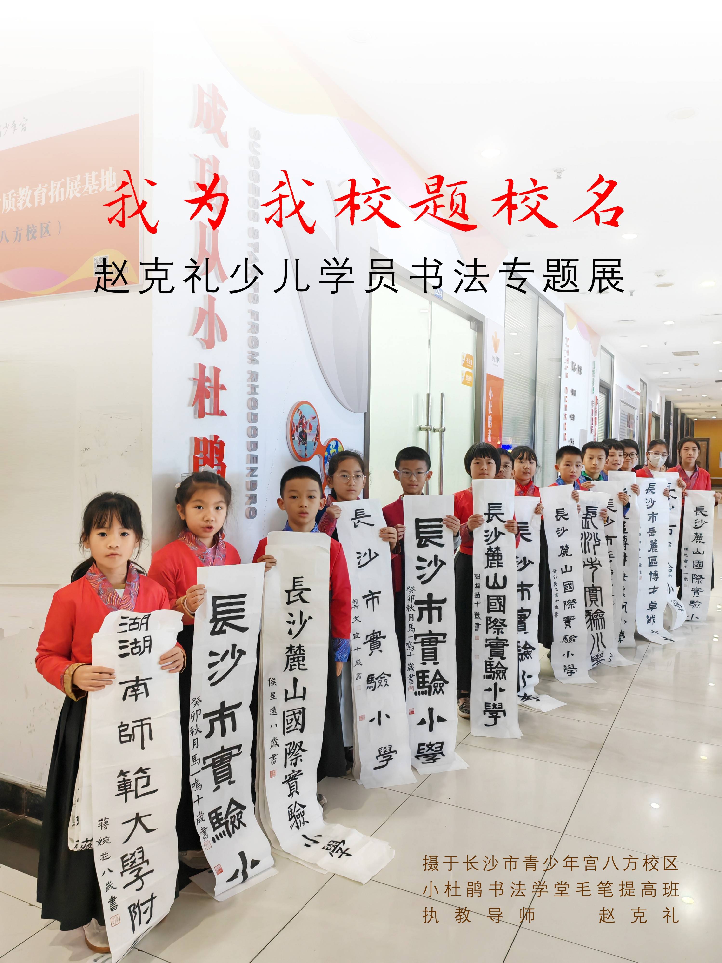 "我为我校题校名"赵克礼少儿学员书法专题展_长沙市_小学_实验