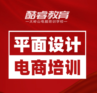 大嶺山哪裡有平面設計培訓班平面設計要學什麼內容零基礎學平面設計要