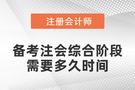 2024年cpa注會綜合備考無錫註冊會計師考試備考時間要多長?