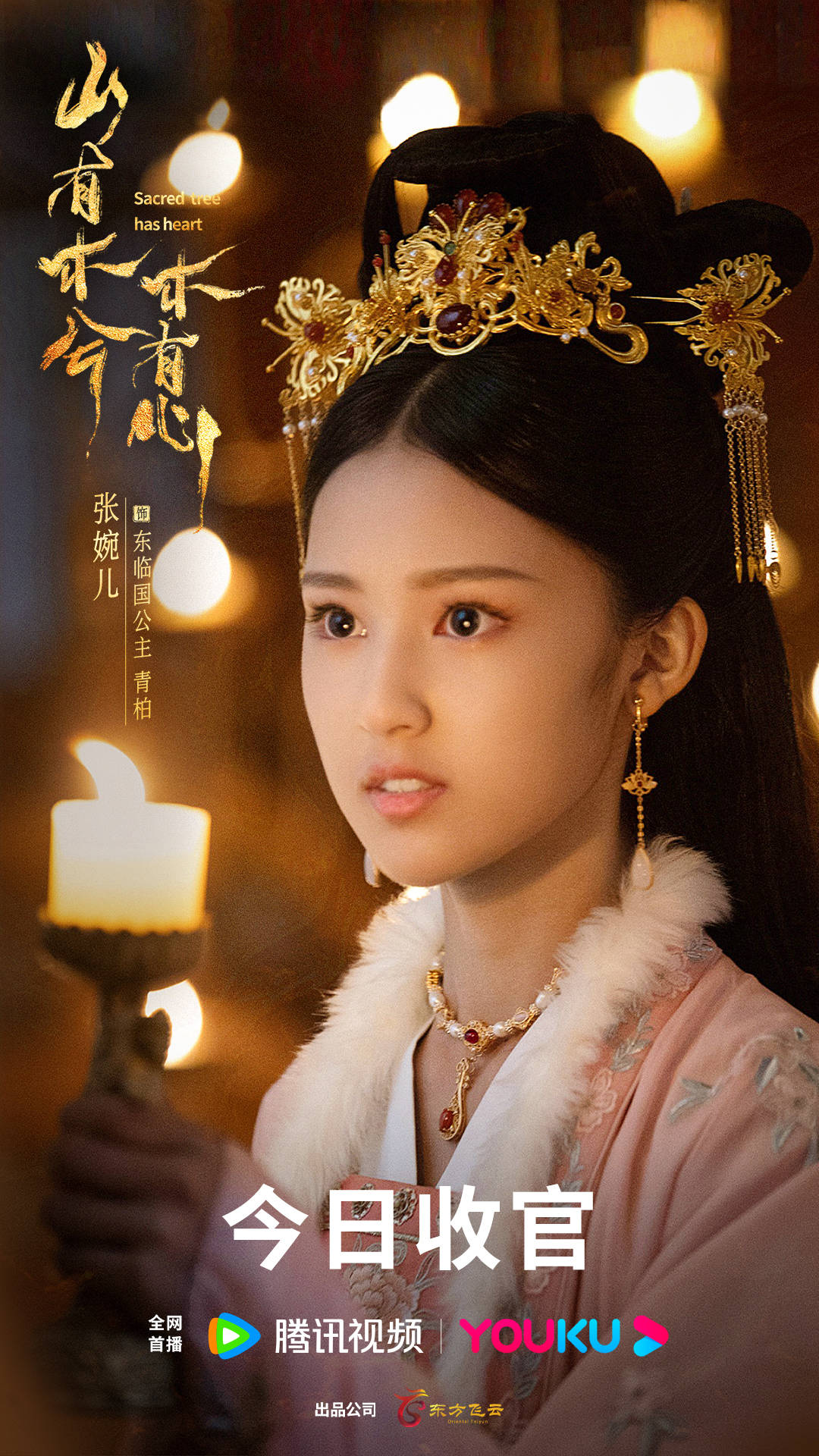 《山有木兮木有心》近日会员收官,张婉儿演技受好评_东临_赵青柏_古装