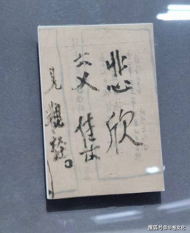 李叔同圆寂前三天书写的绝笔真迹"悲欣交集——见观经"首次面世展览