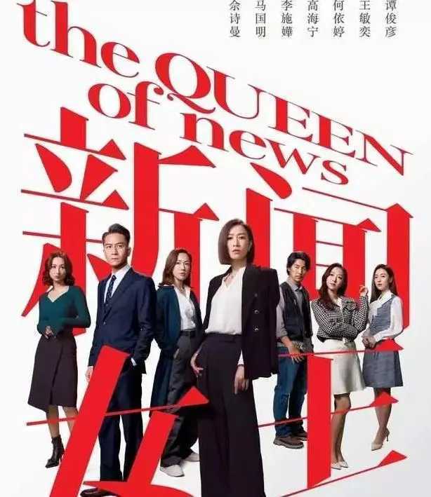 《新闻女王》是优酷与tvb联合推出的重磅大片,也是向优酷出品十周年