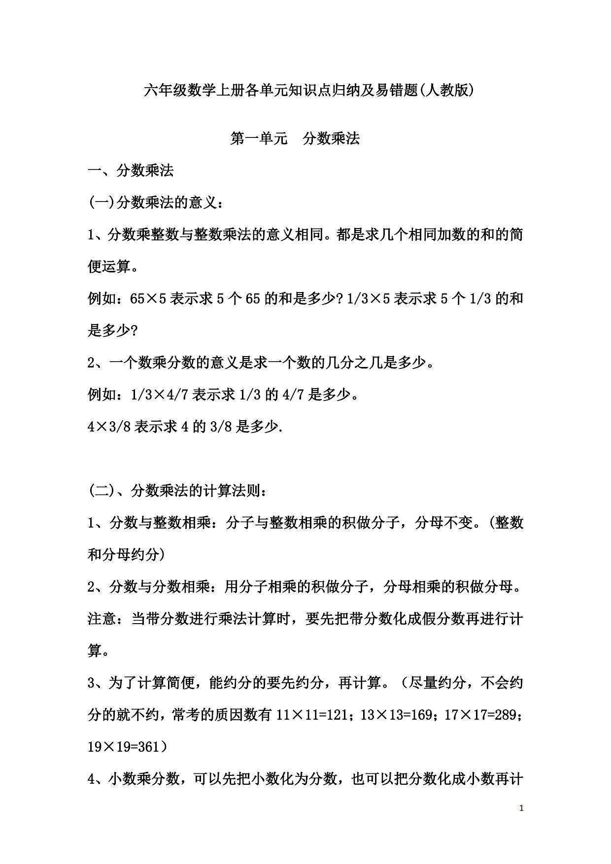 人教小学数学六年级上册 各单元知识点归纳及易错题