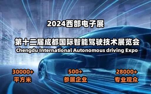 024第十二届成都国际智能驾驶技术展览会"