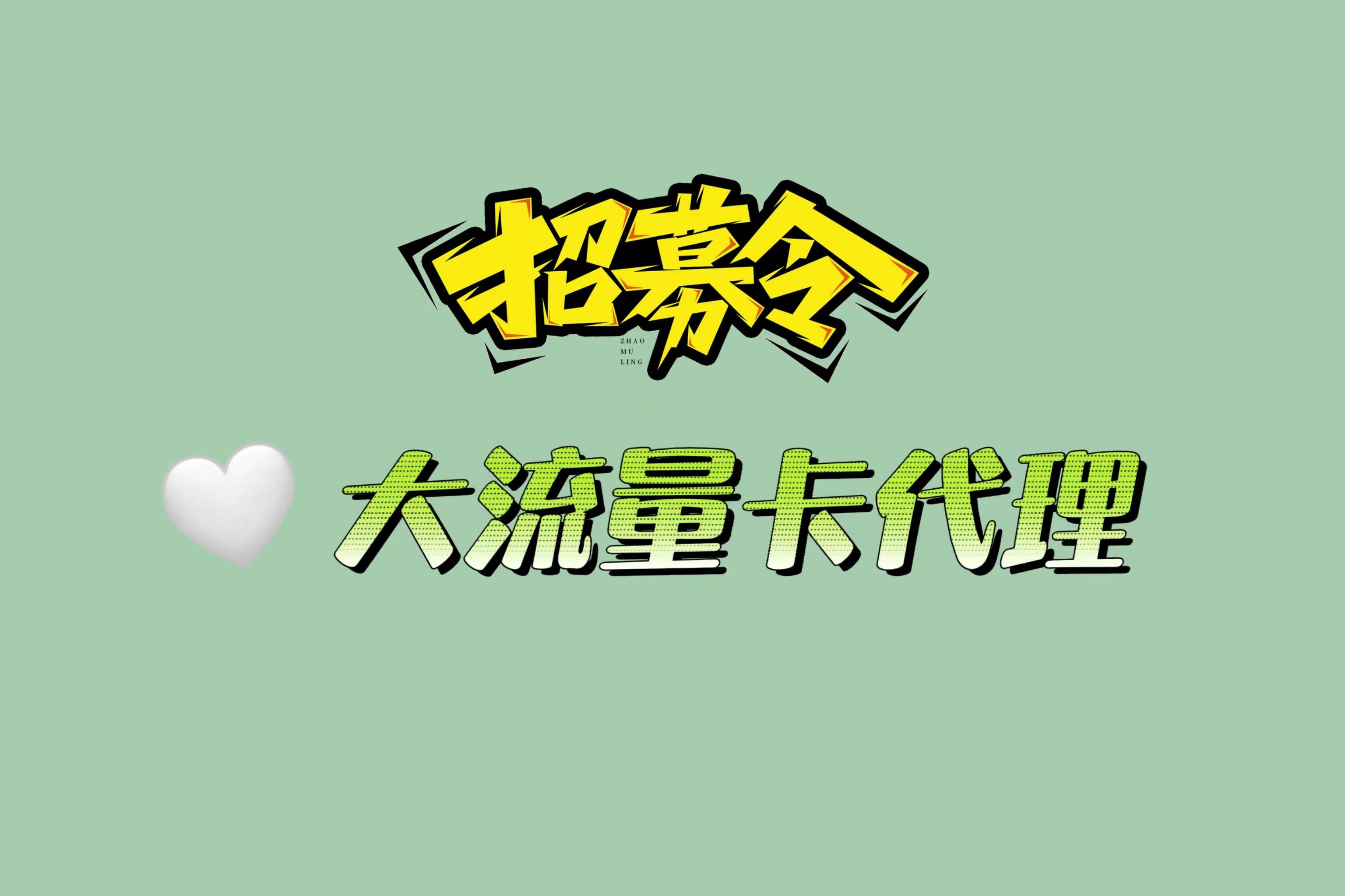 做手機流量卡代理後就能拿佣金,教你怎麼找客戶!_推廣_方法_廣告