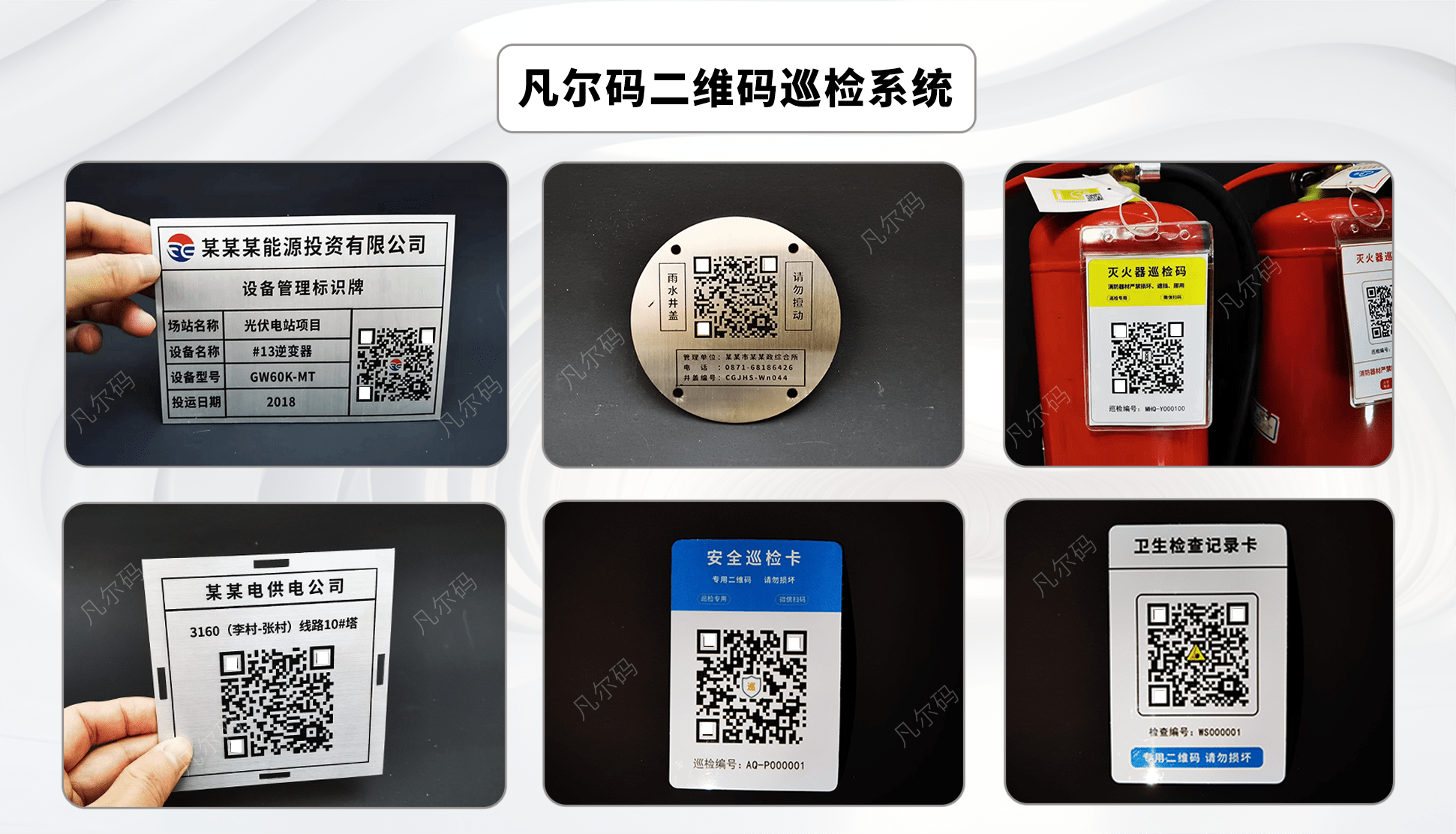 凡尔码二维码巡检系统用在哪些方面_后台_管理_设备