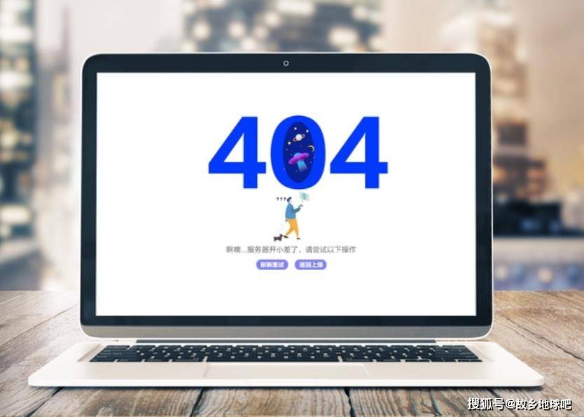 404页面有什么用处，为什么要做这个页面？