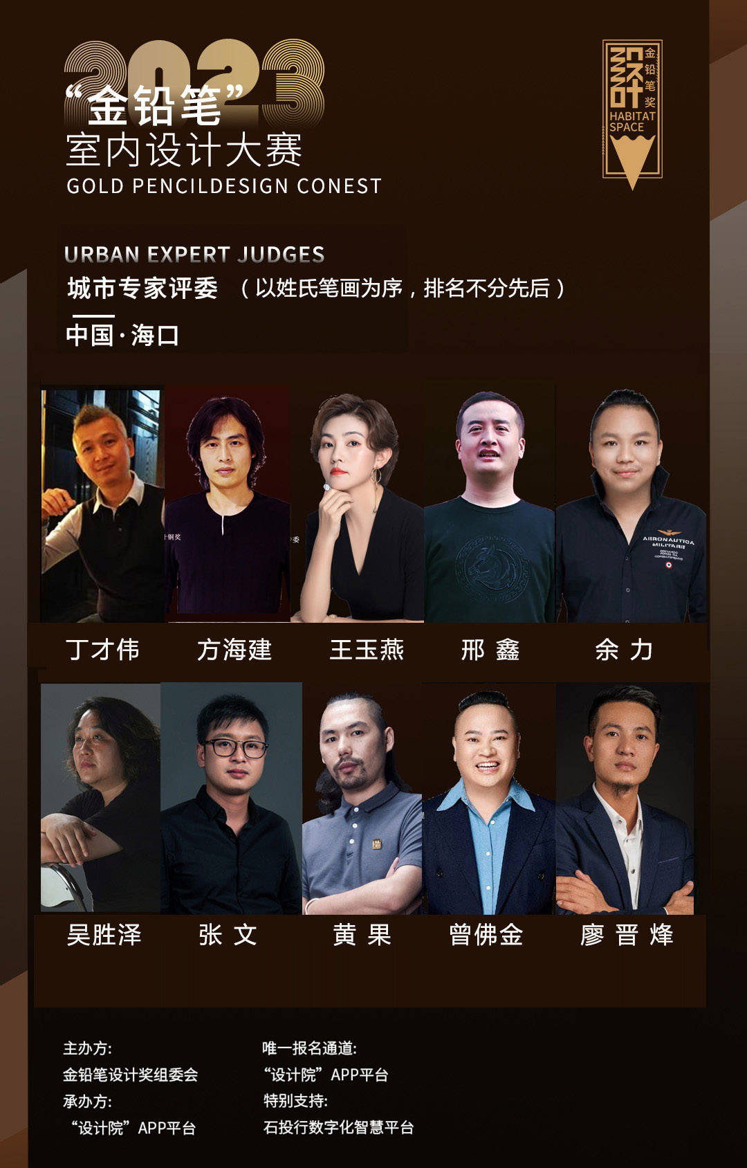 余力,吴胜泽,张文,黄果,曾佛金,廖晋烽(以姓氏笔画为序)十位专家设计