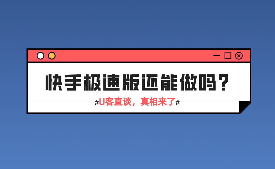 快手极速版推广一个可以赚多少钱?_佣金_项目_app