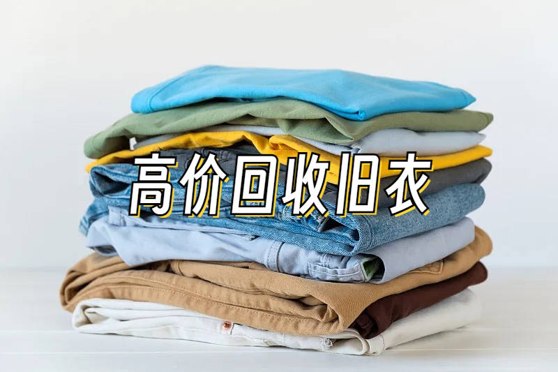 你不知道的旧衣服回收方式!_衣物_进行_处理