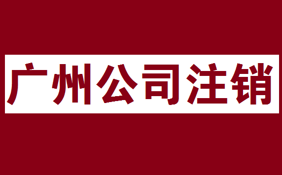 廣州公司註銷登報經驗分享 一般註銷公告_報紙_企業_營業執照