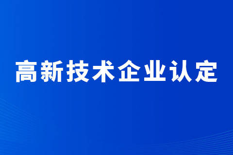 备战2024年高企申报！这几项硬性要求必须满足！