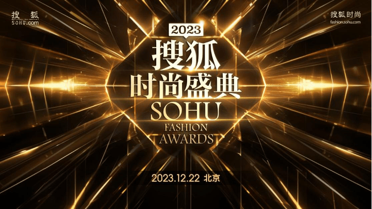 12月22日！刘涛、娜扎、文咏珊等将亮相2023搜狐时尚盛典红毯现场 