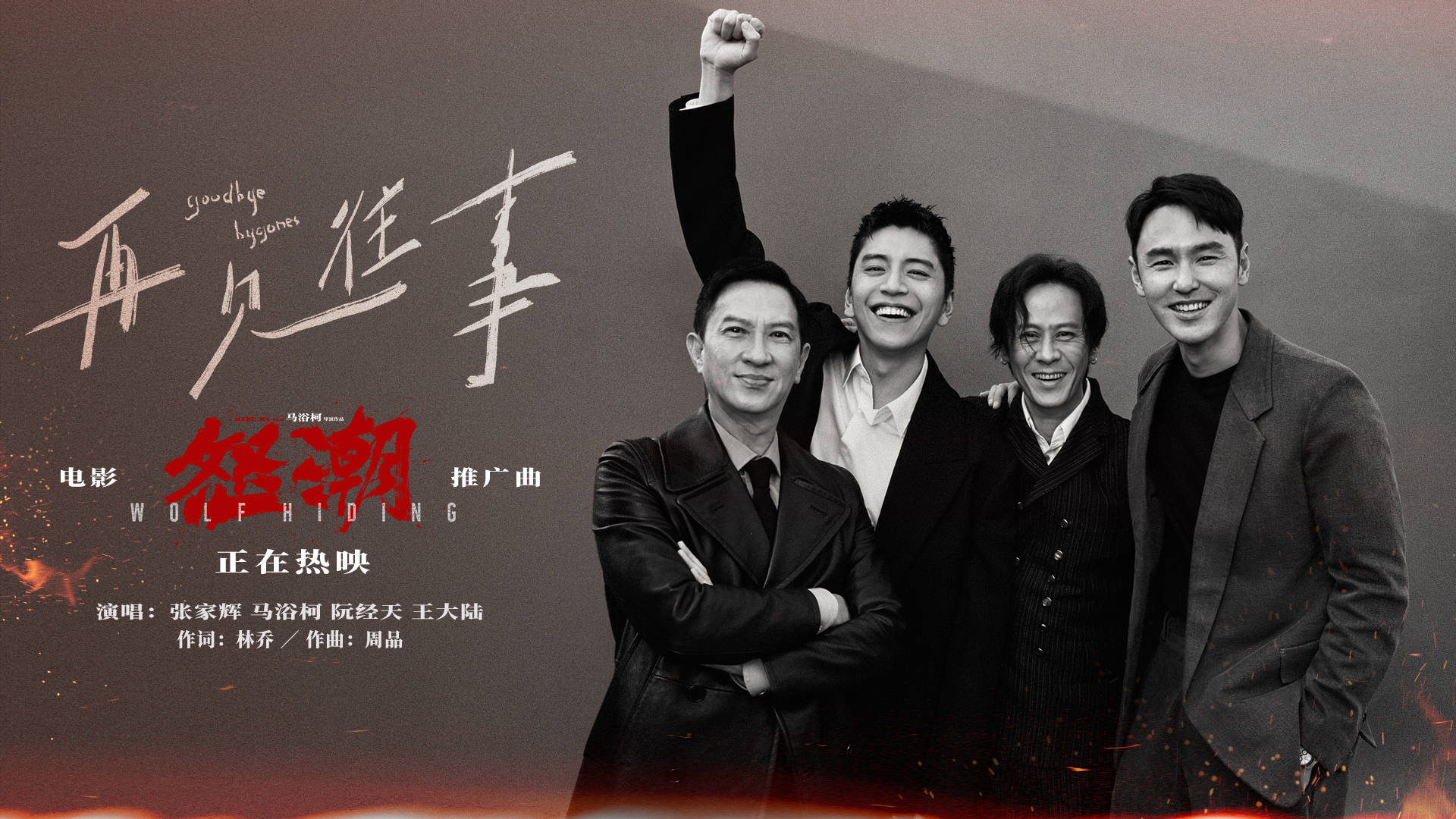 电影《怒潮》发布推广曲《再见往事》mv 三兄弟为爱搏命感人至深_观众