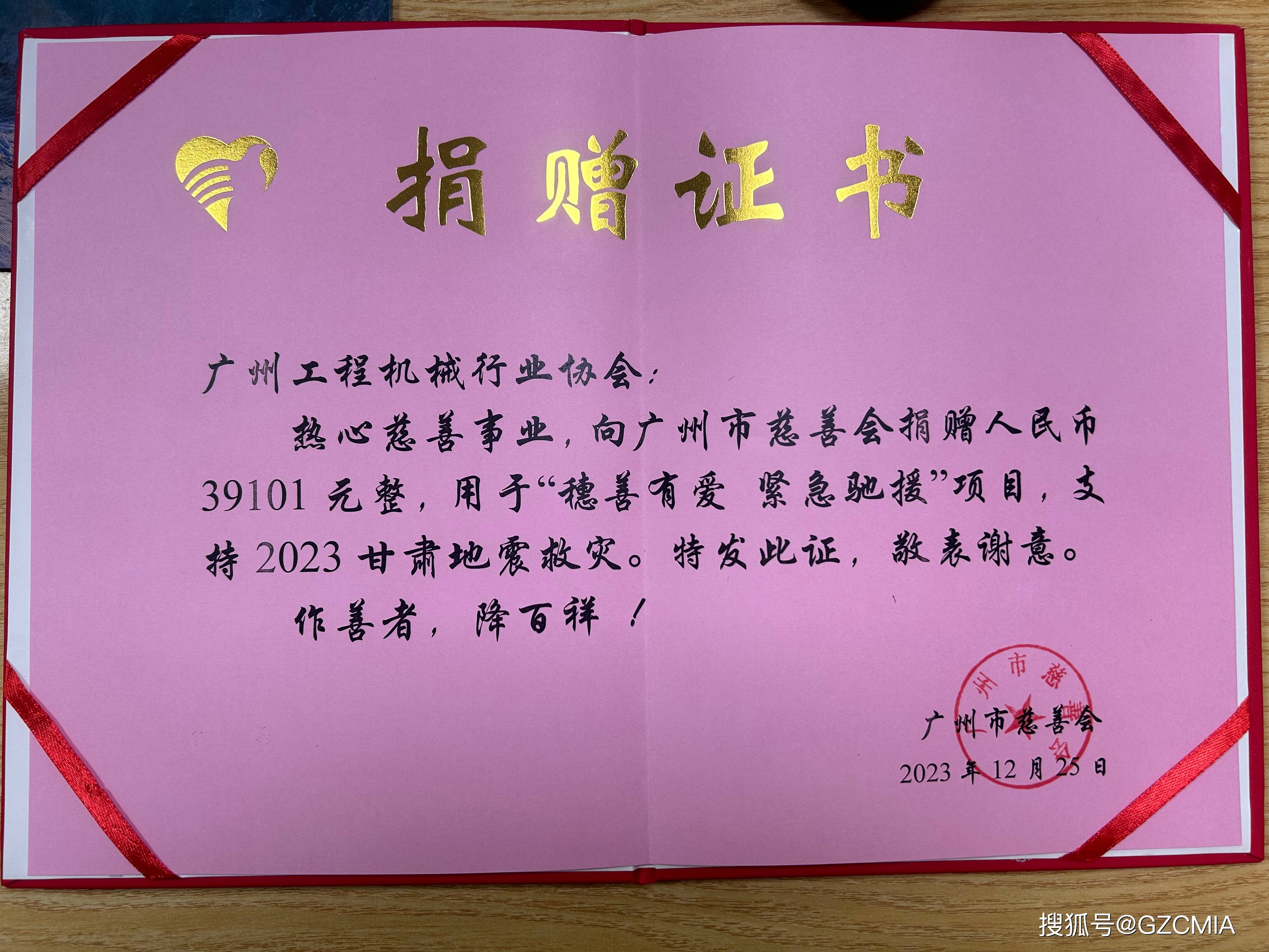 捐赠证书广州工程机械行业协会一直致力于公益慈善事业,多次发起捐赠