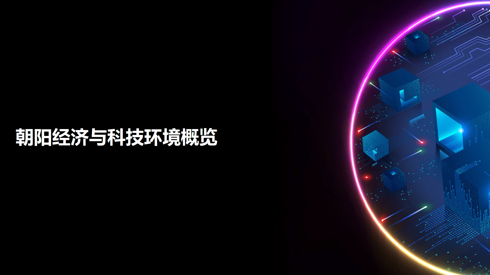 2023德勤朝阳高科技高成长20强暨明日之星报告(附下载)_企业_发展