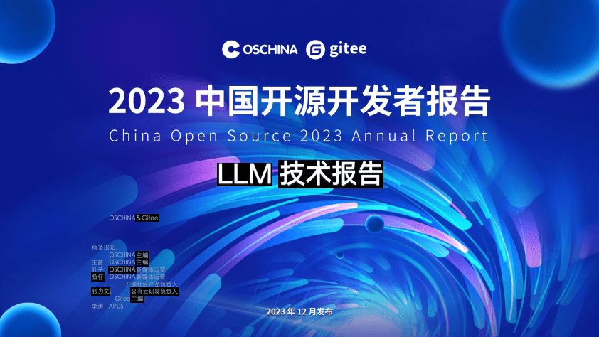 2023中國開源開發者報告——llm技術報告(附下載)_模型_應用_訓練