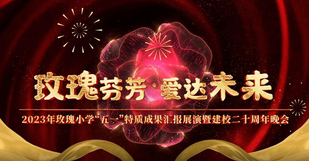 玫瑰小学举行建校20周年纪念晚会_教育_全体师生_特色