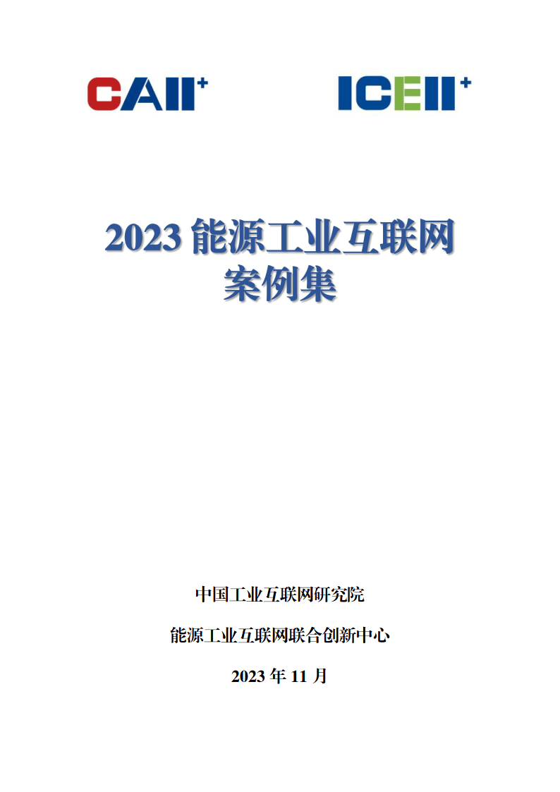 2023能源工业互联网案例集