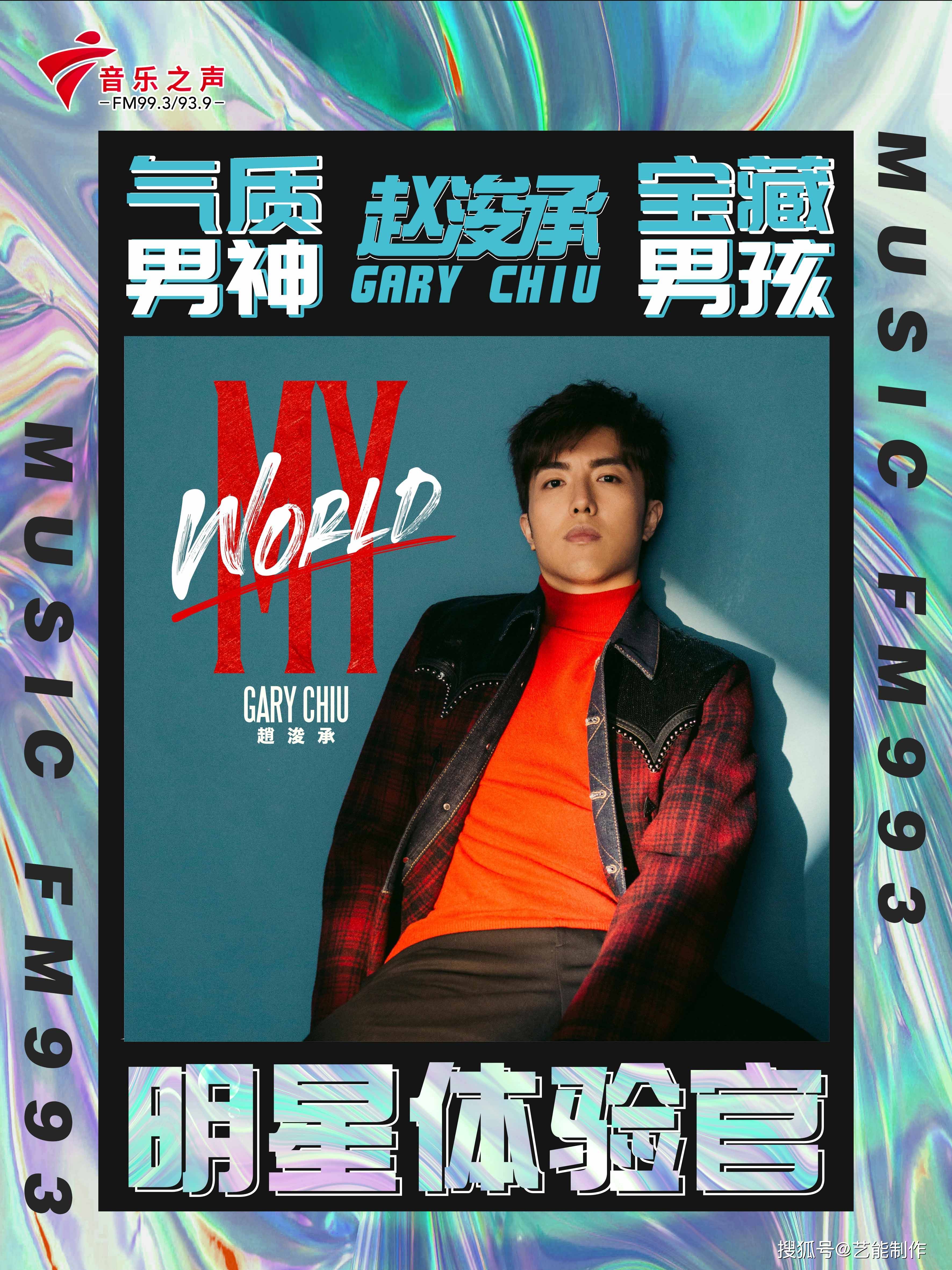 双宇|藝能星动态｜歌手赵浚承扎根湾区再逐音乐梦 电台DJ初体验解锁新技能