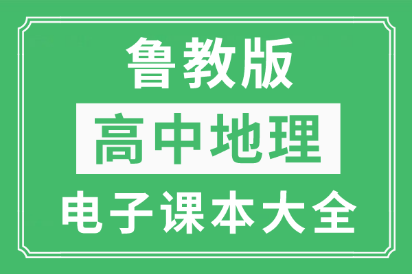 高中地理优秀教案_高中地理教案下载_高中地理教案百度云