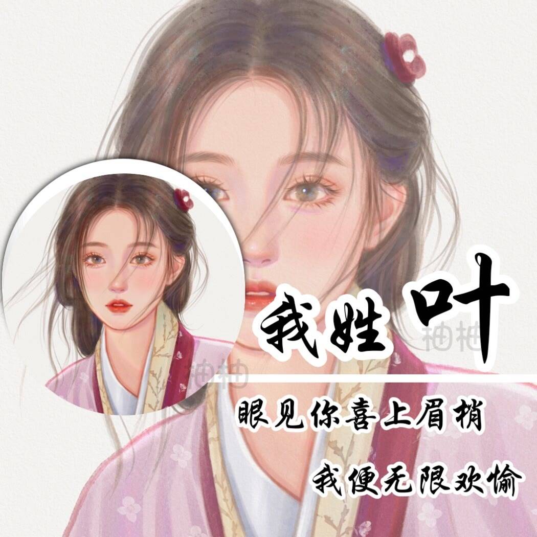 叶姓图片头像女可爱图片