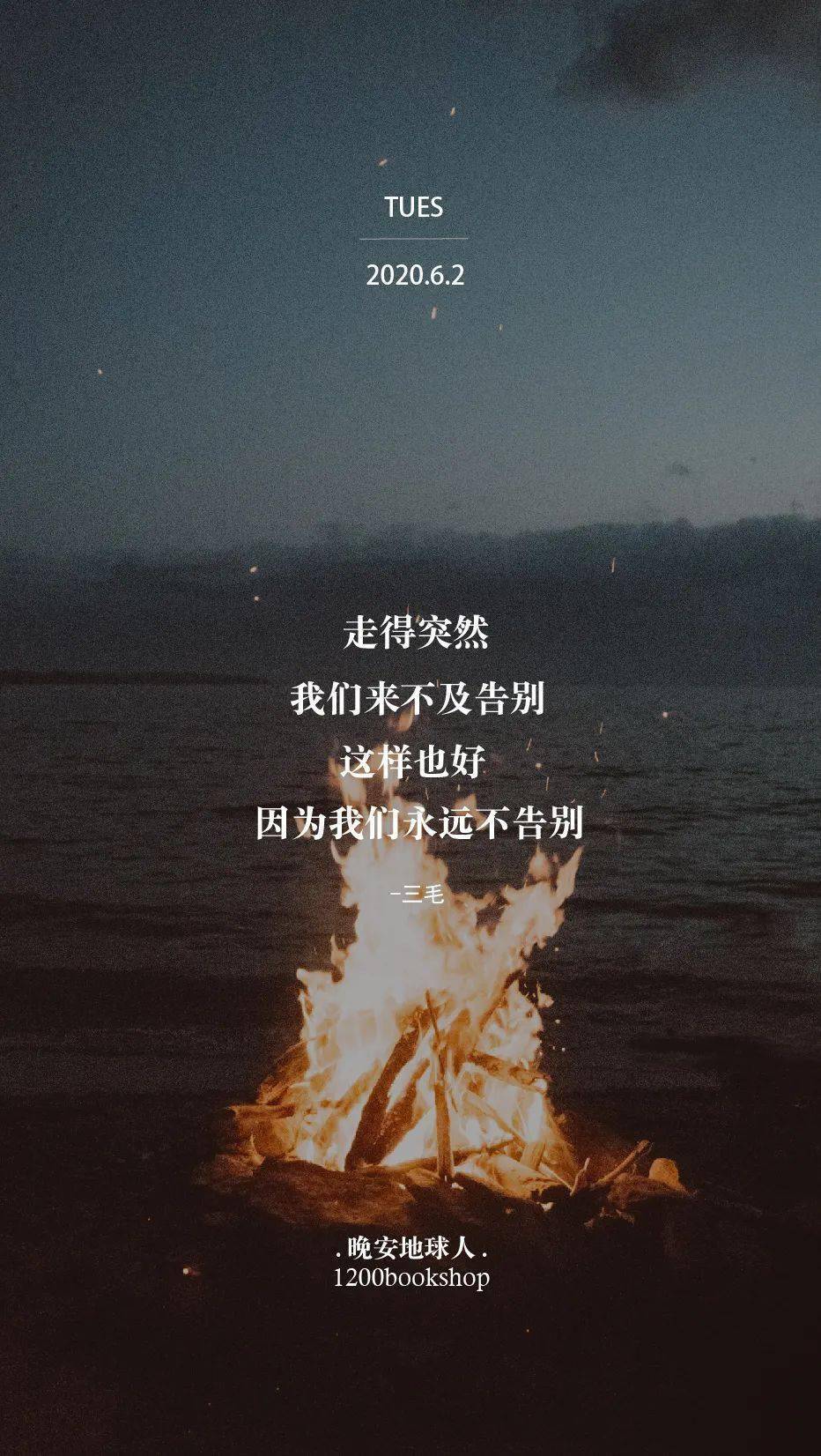 走得突然我们来不及告别这样也好因为我们永远不告别—三毛