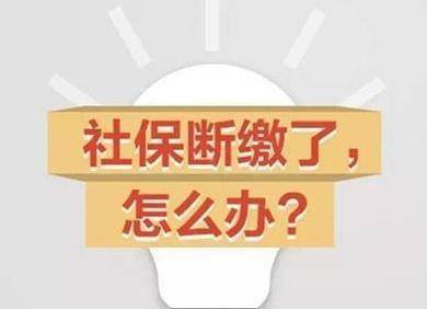 2020年社保斷交有什麼影響社保斷繳兩年再續會有什麼影響