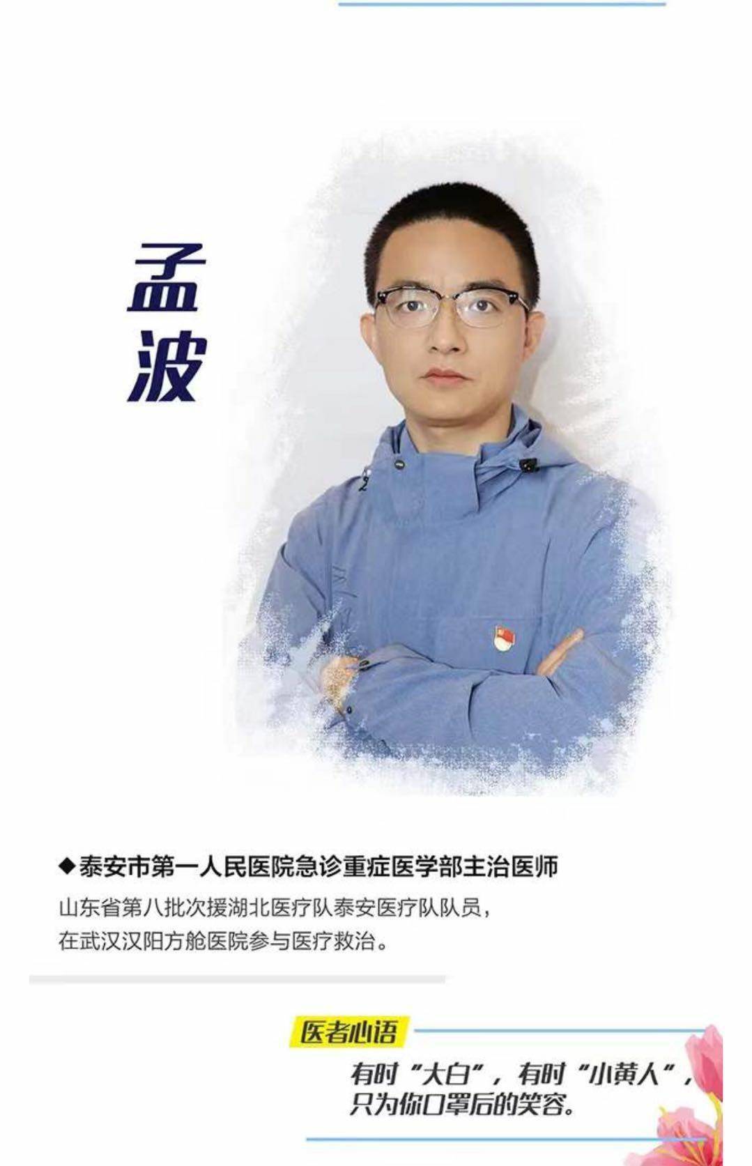 疫情面前抗疫是医生的天职山东援鄂医疗队队员孟波