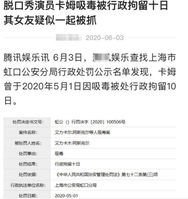 吐槽大会卡姆吸毒被抓了处罚公告已出出来10天后曾上薇娅直播