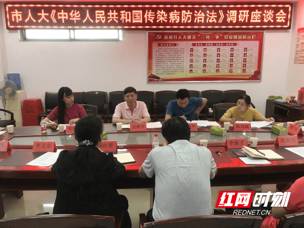 永州市人大常委會調研組到新田開展中華人民共和國傳染病防治法貫徹