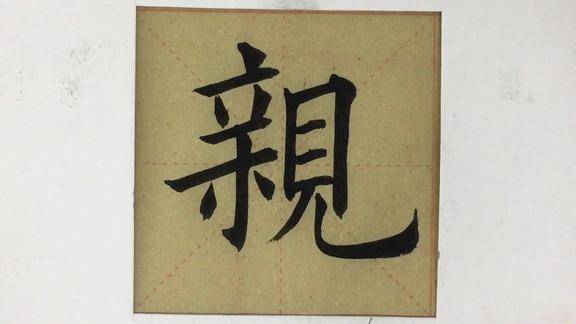 柔笔顺 来自搜狐网