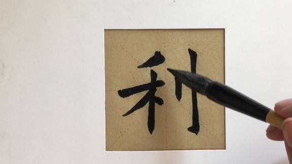 欧楷利字的写法注意利刀旁的写法
