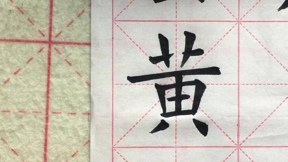 欧楷黄字写出来不好看别在自己推敲了看看老师是怎样讲解的吧