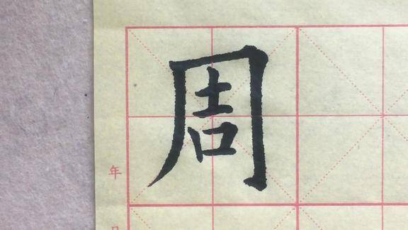 欧楷百家姓行书楷书示范周字的写法