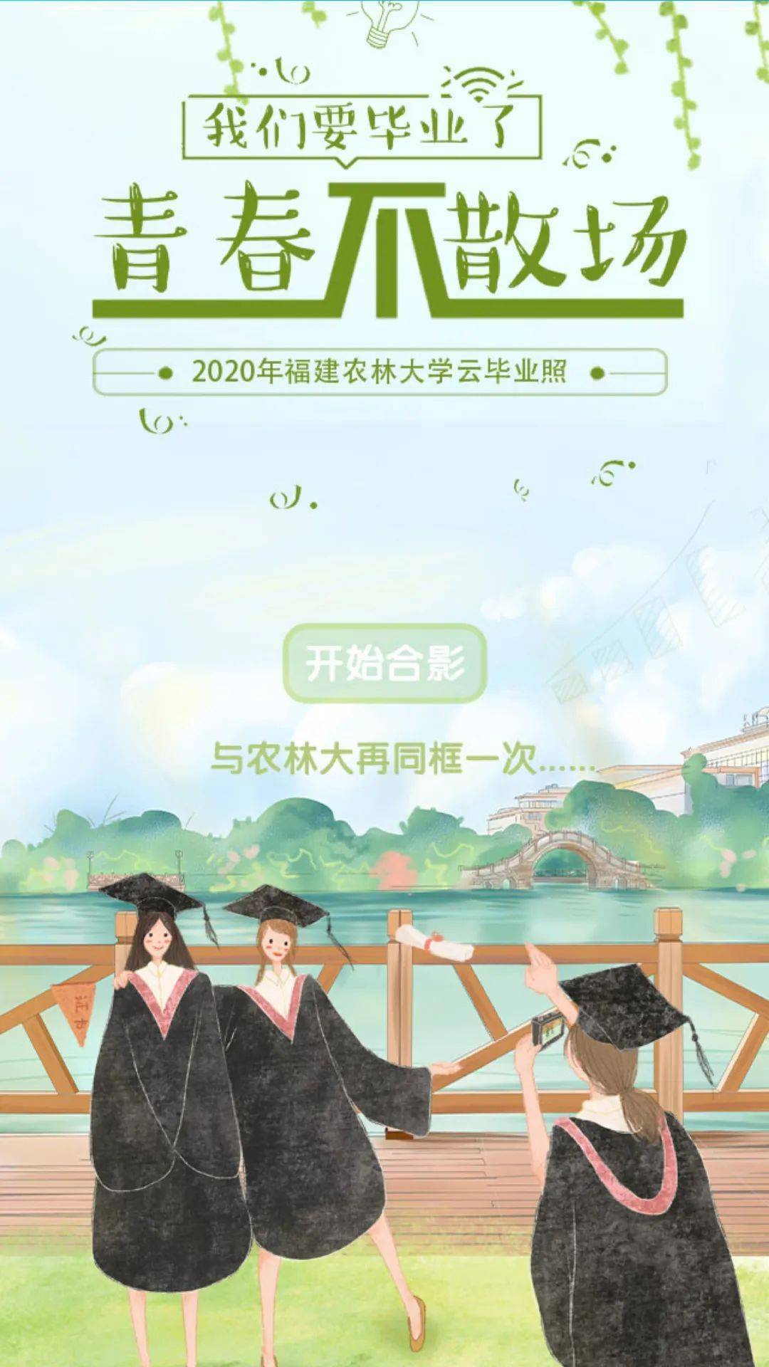 不用p的农林大毕业照安排上了