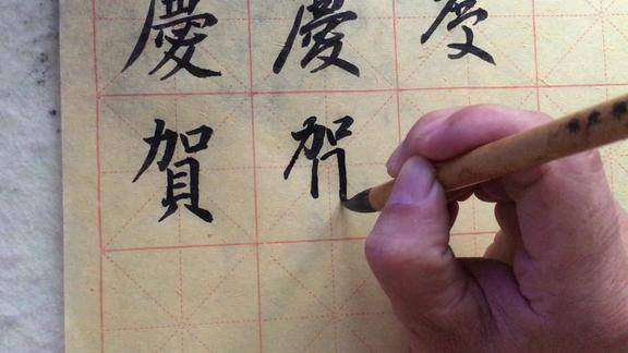 贺字的草书是这样写的你写对了吗