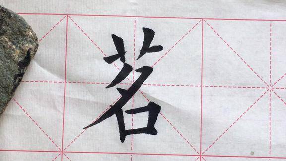 欧楷茗字的写法