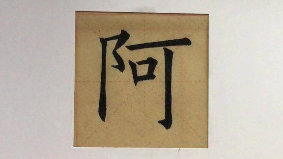书法自学一百遍不如看老师写一遍,阿字是这样写的,你学会了吗?