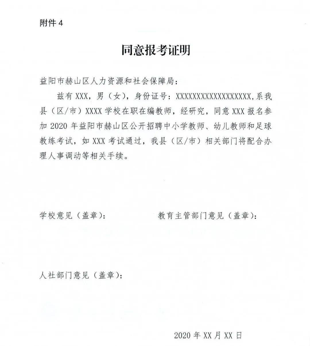 同意报考证明 公告发布地址:赫山公众信息网 2020年赫山区公开招聘中